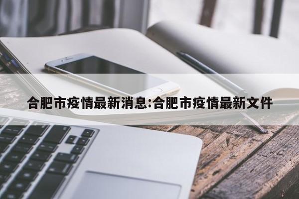 合肥市疫情最新消息:合肥市疫情最新文件