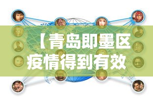 【青岛即墨区疫情得到有效控制,青岛即墨区防疫】 【青岛即墨区疫情得到有效控制,青岛即墨区防疫】