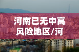 河南已无中高风险地区/河南已无中高风险地区怎么办