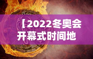 【2022冬奥会开幕式时间地点/2022冬奥会开幕式时间地点是什么】