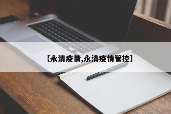 【永清疫情,永清疫情管控】