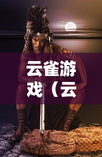 云雀游戏(云雀打游戏怎么样) 云雀游戏(云雀打游戏怎么样)