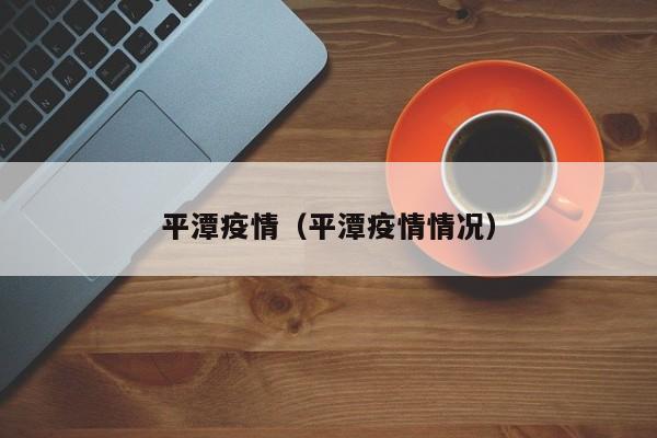平潭疫情(平潭疫情情况)