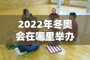 2022年冬奥会在哪里举办的?/2022年冬奥会在哪个城市举办 2022年冬奥会在哪里举办的?/2022年冬奥会在哪个城市举办
