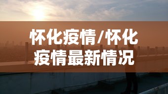 湖南张家界疫情/湖南张家界疫情最新情况今天2025 湖南张家界疫情/湖南张家界疫情最新情况今天2025