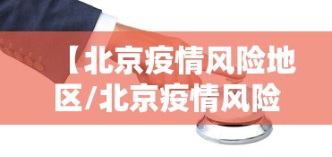 【北京疫情风险地区/北京疫情风险地区最新查询】 【北京疫情风险地区/北京疫情风险地区最新查询】