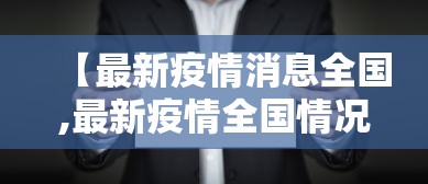【吉林新增8例确诊2例无症状/吉林新增7例无症状病例】