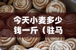 今天小麦多少钱一斤（驻马店今天小麦多少钱一斤）