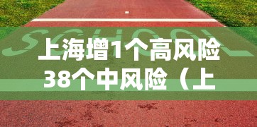 上海增1个高风险38个中风险(上海发布的中高风险地区) 上海增1个高风险38个中风险(上海发布的中高风险地区)
