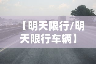 【明天限行/明天限行车辆】