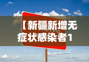 【新疆新增无症状感染者13例,新疆新增一例无症状感染者】 【新疆新增无症状感染者13例,新疆新增一例无症状感染者】