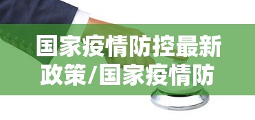 【呼和浩特新增逾900例感染者,呼和浩特新增本土确诊1例】 【呼和浩特新增逾900例感染者,呼和浩特新增本土确诊1例】