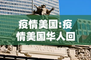 疫情美国:疫情美国华人回国 疫情美国:疫情美国华人回国