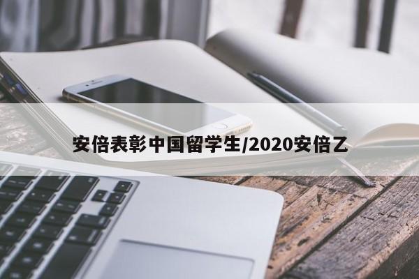安倍表彰中国留学生/2020安倍乙