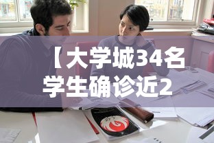 【大学城34名学生确诊近2万人就读/大学城事件是什么事件】 【大学城34名学生确诊近2万人就读/大学城事件是什么事件】