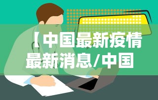 【松原疫情最新通报,松原疫情实时动态】