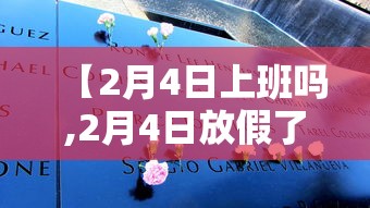 【2月4日上班吗,2月4日放假了吗】 【2月4日上班吗,2月4日放假了吗】