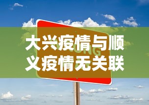 大兴疫情与顺义疫情无关联(大兴和顺义挨着吗) 大兴疫情与顺义疫情无关联(大兴和顺义挨着吗)