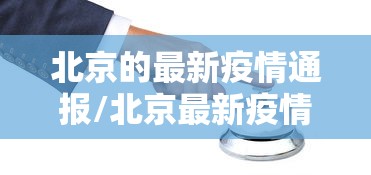 天津新增39例本土阳性/天津新增1例本土病例轨迹 天津新增39例本土阳性/天津新增1例本土病例轨迹