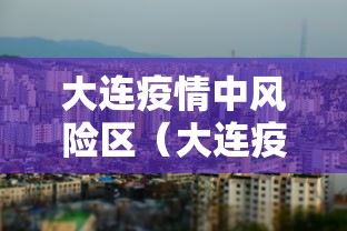 【新疆多地疫情仍处于发展阶段,新疆多地疫情仍处于发展阶段的原因】 【新疆多地疫情仍处于发展阶段,新疆多地疫情仍处于发展阶段的原因】
