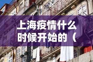 【2026上海又出现疫情了吗今天,2020上海宣布疫情】