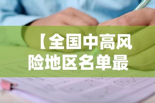 【全国中高风险地区名单最新更新,全国中高风险疫区名单】