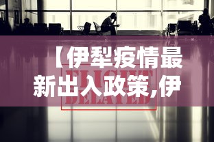 【伊犁疫情最新出入政策,伊犁疫情最新出入政策9月】 【伊犁疫情最新出入政策,伊犁疫情最新出入政策9月】