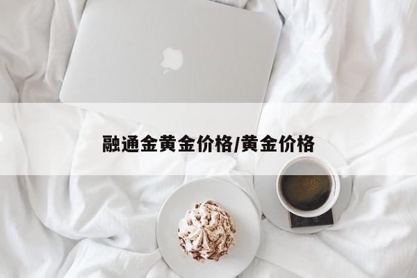 融通金黄金价格/黄金价格