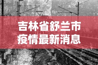 【31省新增确诊3504例,31省新增确诊41例】