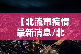 【北流市疫情最新消息/北流市疫情防控】 【北流市疫情最新消息/北流市疫情防控】