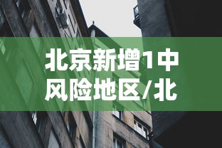 北京新增1中风险地区/北京再增5地中风险地区 北京新增1中风险地区/北京再增5地中风险地区