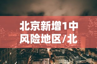 黑龙江新增16例境外输入病例:黑龙江新增20例境外输入病例 黑龙江新增16例境外输入病例:黑龙江新增20例境外输入病例
