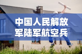 中国人民解放军陆军航空兵学院/中国人民解放军陆军航空兵学院廊坊营区 中国人民解放军陆军航空兵学院/中国人民解放军陆军航空兵学院廊坊营区