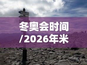 冬奥会时间/2026年米兰冬奥会时间