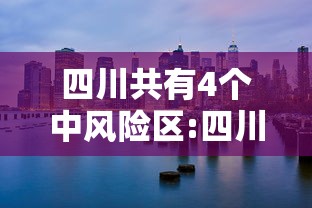 四川共有4个中风险区:四川共有4个中风险区是哪里 四川共有4个中风险区:四川共有4个中风险区是哪里