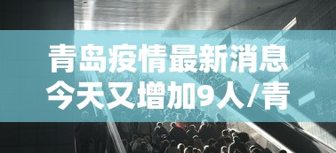 【31省份新增确诊21例:本土1例/31省份新增确诊24例 本土3例】
