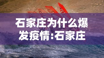 石家庄疫情多严重?中疾控给出判断:石家庄疫情很严重吗? 石家庄疫情多严重?中疾控给出判断:石家庄疫情很严重吗?