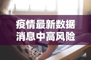 【湛江疫情源头,湛江疫情爆发】 【湛江疫情源头,湛江疫情爆发】