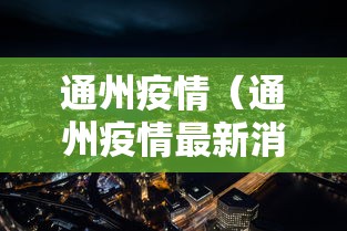 北京疫情的最新数据/北京疫情最新公布数据 北京疫情的最新数据/北京疫情最新公布数据