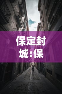 保定封城:保定封城了吗 保定封城:保定封城了吗