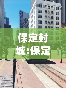 保定封城:保定封城了吗 保定封城:保定封城了吗