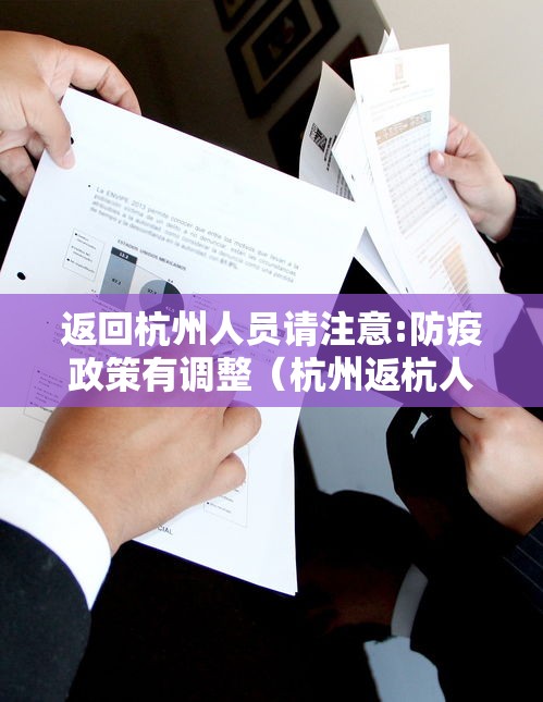 返回杭州人员请注意:防疫政策有调整（杭州返杭人员应对政策）