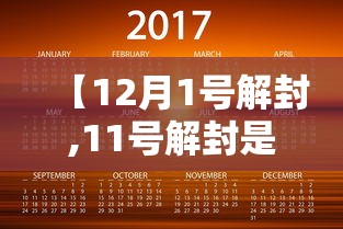 【12月1号解封,11号解封是真的吗】 【12月1号解封,11号解封是真的吗】