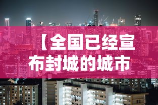 【全国已经宣布封城的城市,全国封城的地方】