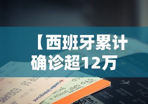 【西班牙累计确诊超12万例,西班牙确诊超10万例】