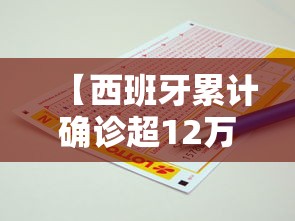 【西班牙累计确诊超12万例,西班牙确诊超10万例】 【西班牙累计确诊超12万例,西班牙确诊超10万例】