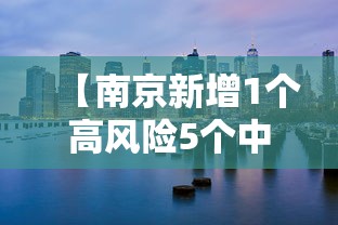 【南京新增1个高风险5个中风险地区/南京新增1个高风险5个中风险地区有哪些】 【南京新增1个高风险5个中风险地区/南京新增1个高风险5个中风险地区有哪些】