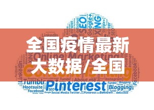 全国疫情最新大数据/全国疫情最新情况大数据走势图 全国疫情最新大数据/全国疫情最新情况大数据走势图