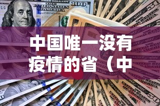 河北邯郸疫情最新情况最新消息:河北疫情邯郸最新消息2020实时