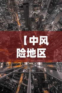【中风险地区/中风险地区标准是什么】 【中风险地区/中风险地区标准是什么】